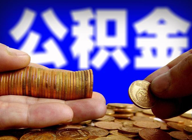 永城离开一个城市公积金可以全取出来吗（离开一座城市公积金）